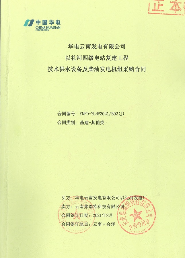 云南曲靖以禮河四級電站復(fù)建工程技術(shù)供水設(shè)備及柴油發(fā)電機(jī)組