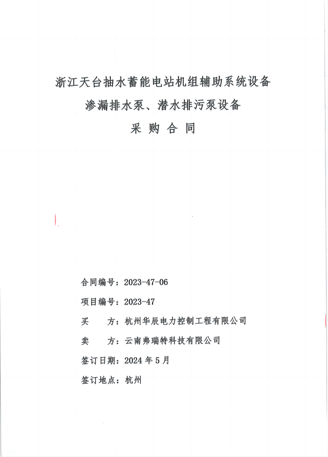 浙江天臺(tái)抽水蓄能電站滲漏排水泵