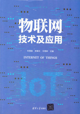 數(shù)字化教材《物聯(lián)網(wǎng)技術(shù)及應(yīng)用》