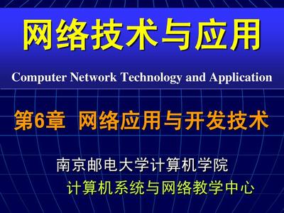 網(wǎng)絡(luò)技術(shù)與應(yīng)用_CH06_網(wǎng)絡(luò)應(yīng)用與開(kāi)發(fā)技術(shù)