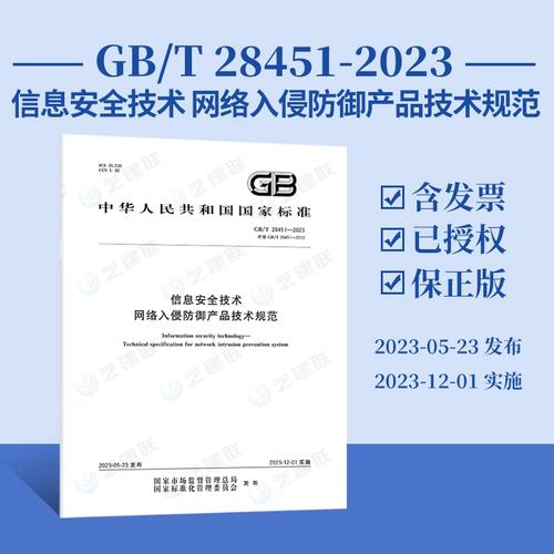 2023 信息安全技術(shù)網(wǎng)絡(luò)入侵防御產(chǎn)品技術(shù)規(guī)范 國(guó)家標(biāo)準(zhǔn)