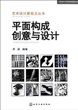 平面構成創意與設計 視覺語言的無限可能