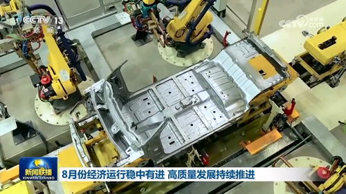 8月份經(jīng)濟運行穩(wěn)中有進(jìn) 高質(zhì)量發(fā)展持續(xù)推進(jìn)