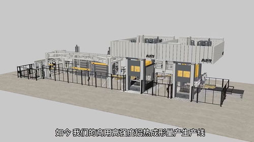 瑞典ap t中國首條高強(qiáng)度鋁熱成形生產(chǎn)線